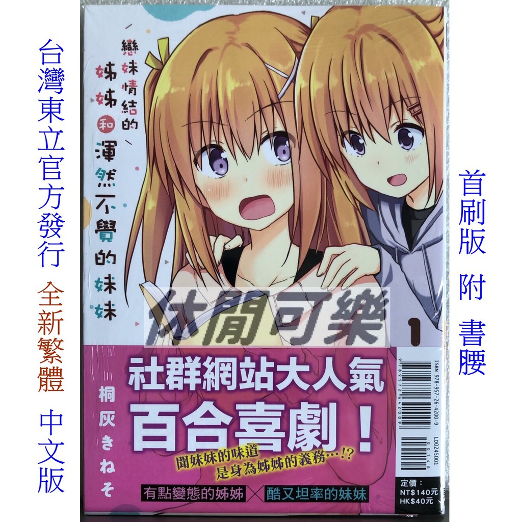 休閒可樂 戀妹情結的姊姊和渾然不覺的妹妹1 首刷版附書腰 作者 桐灰きねそ 東立百合姬漫畫 蝦皮購物