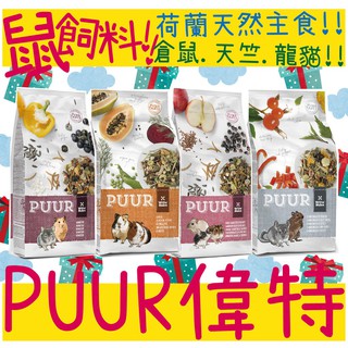 BBUY 荷蘭 偉特 PUUR 鼠飼料 天竺鼠 龍貓 倉鼠 迷你倉鼠 2.5KG 400G 500G 700G 鼠糧