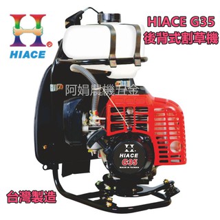 【阿娟農機五金】 HIACE G35 背負式 割草機 軟管 割草機 免運費