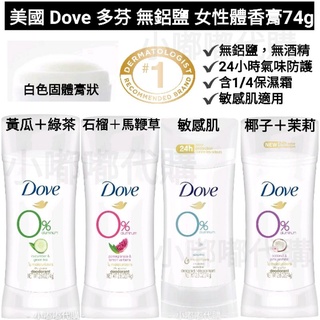 美國 Dove 多芬 無鋁鹽系列 24-48小時以上氣味防護 女性體香膏74g 多種可選 現貨在台