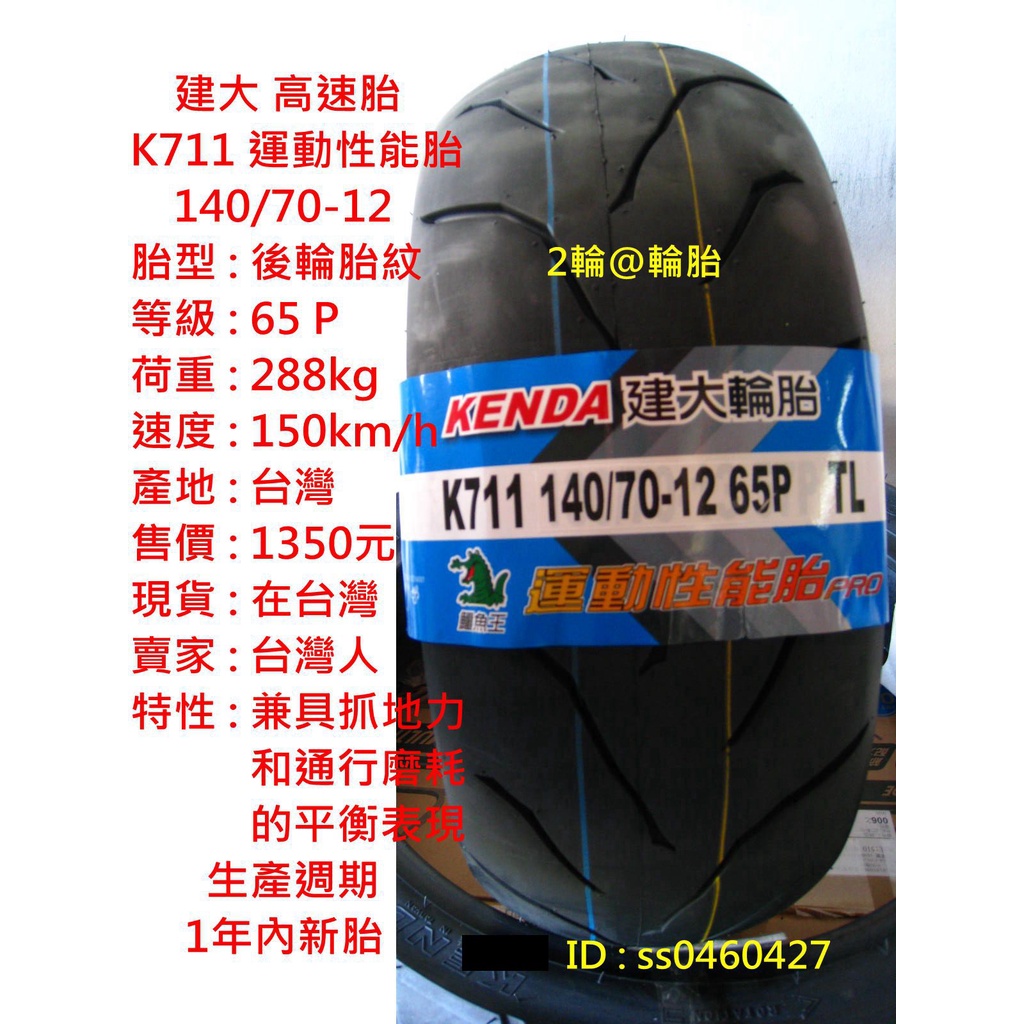 台灣製造 建大 K711 140/70-12 140/60-13 運動性能胎 輪胎 高速胎