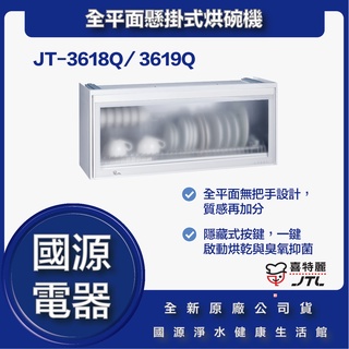 國源電器 - 私訊折最低價 JT-3618Q JT-3619Q 全平面懸掛式烘碗機 全新原廠台灣公司貨