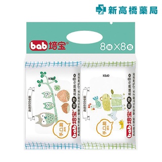 bab 培寶 超厚柔護濕巾(手口臉適用) 8抽x8包【新高橋藥局】家庭必備 濕紙巾 濕巾 隨身包