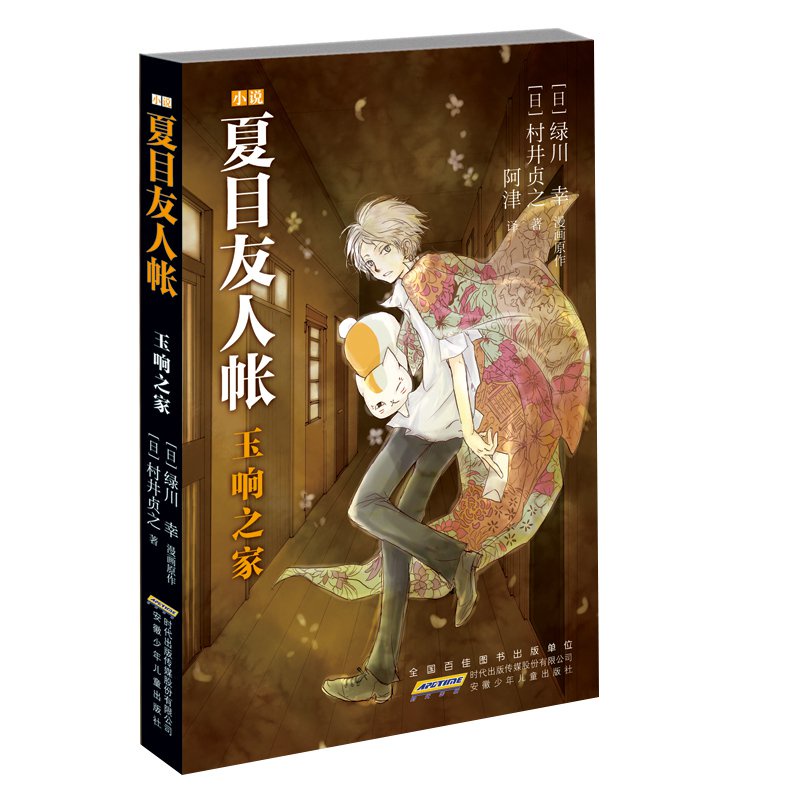 執手 夏目友人帳2玉響之家綠川幸漫畫原作村井貞之著漫畫與動畫都看不到的絕密新篇感動幾百萬讀者的治癒感傷催泪漫画