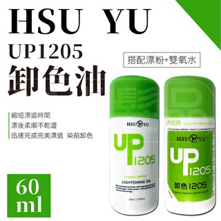 【時尚髮品】HSU YU UP1205卸色油/染前卸色/均勻/快速漂退/專業沙龍用/提高漂粉及雙氧水的漂退能力✨