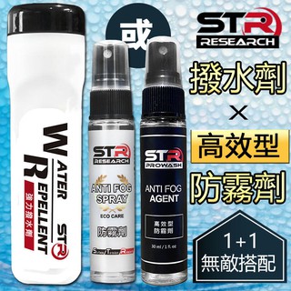雨天防霧2入組✨介面研 STR PROWASH強力撥水劑+防霧劑↘羊毛氈頭↗玻璃鍍膜｜安全帽鏡片｜汽機車擋風玻璃 防雨