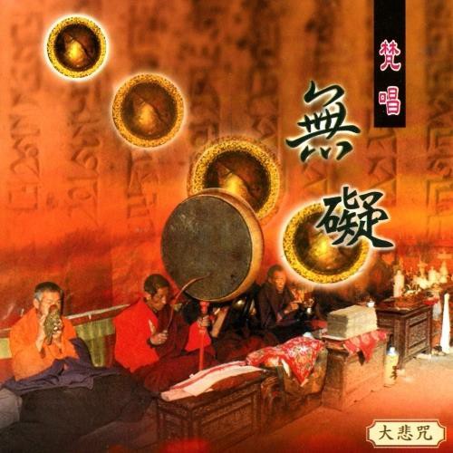 ★C★【佛教系列CD】無礙 (大悲咒梵唱)