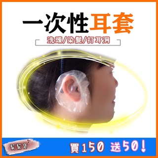 🔥一包100入🔥一次性防水耳套 透明防水耳套 一次性耳罩 染髮耳套 拋棄式耳罩 洗頭耳套 透明護耳套 簡易耳套 打耳洞