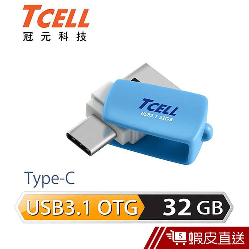 TCELL 冠元 32GB Type-C/USB3.1 OTG棉花糖隨身碟 藍色 安卓適用  蝦皮直送