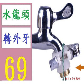 【臺灣現貨不用等】4分轉外牙 水龍頭轉外牙 防脫落水管接頭快速家用洗車槍頭水龍頭萬能接頭通用多功能配件