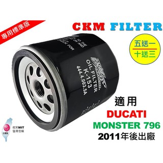 【CKM】杜卡迪 DUCATI MONSTER 796 超越 原廠 正廠 機油濾芯 機油濾蕊 濾芯 濾蕊 KN-153