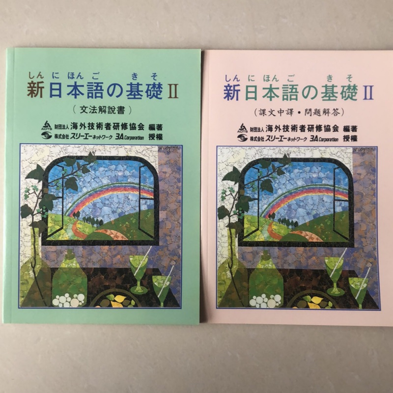 ［特價出清］新日本語的基礎 II（新日本語の基礎II）文法解說書＋課文中譯、問題解答 大新書局出版
