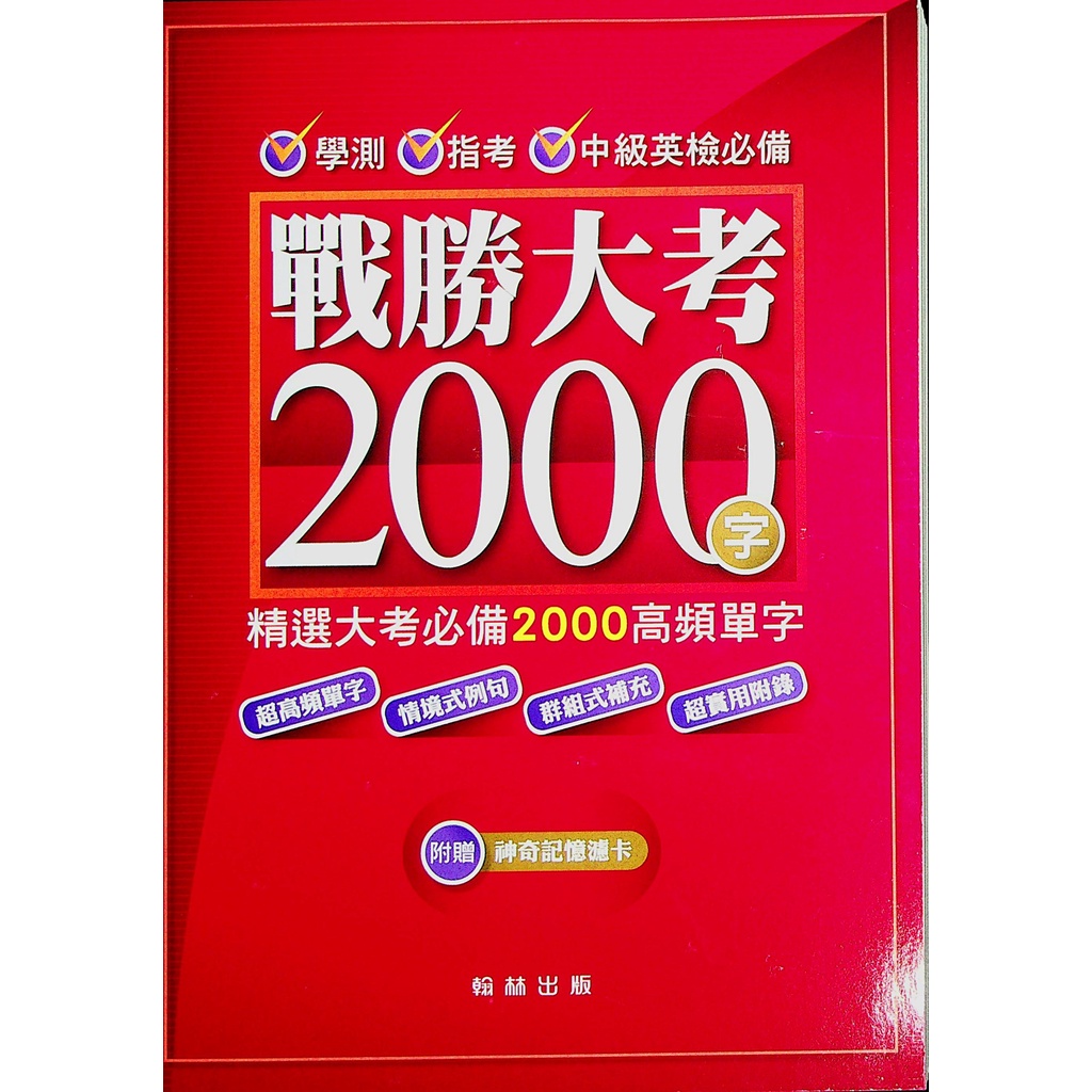 高中英文單字◀翰林●戰勝大考2000字 108課綱 (中學生福利社)