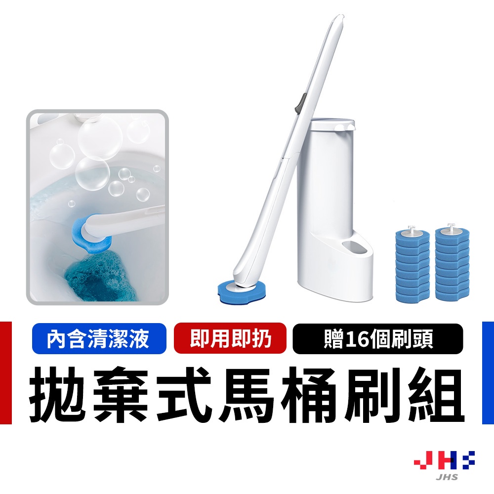 【JHS】拋棄式馬桶刷 一次性馬桶刷 馬桶刷 可拋式馬桶刷 清潔刷 浴室清潔刷 浴室刷 馬桶刷套裝 贈16個刷頭