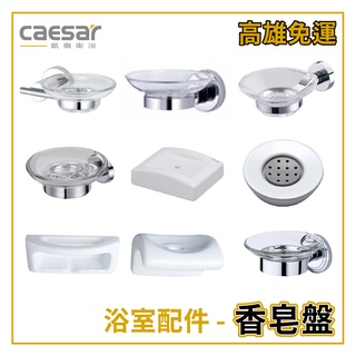 〖Caesar 凱撒衛浴〗✨高雄免運✨ 香皂盤 香皂盒 浴室配件 Q942 Q8102 Q977 Q6202【鋐欣】
