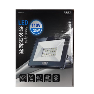 戶外室內都可用 WDA-1030 防水 LED 投射燈 IP65 白光 30W 110V 高傳導散熱片 cs