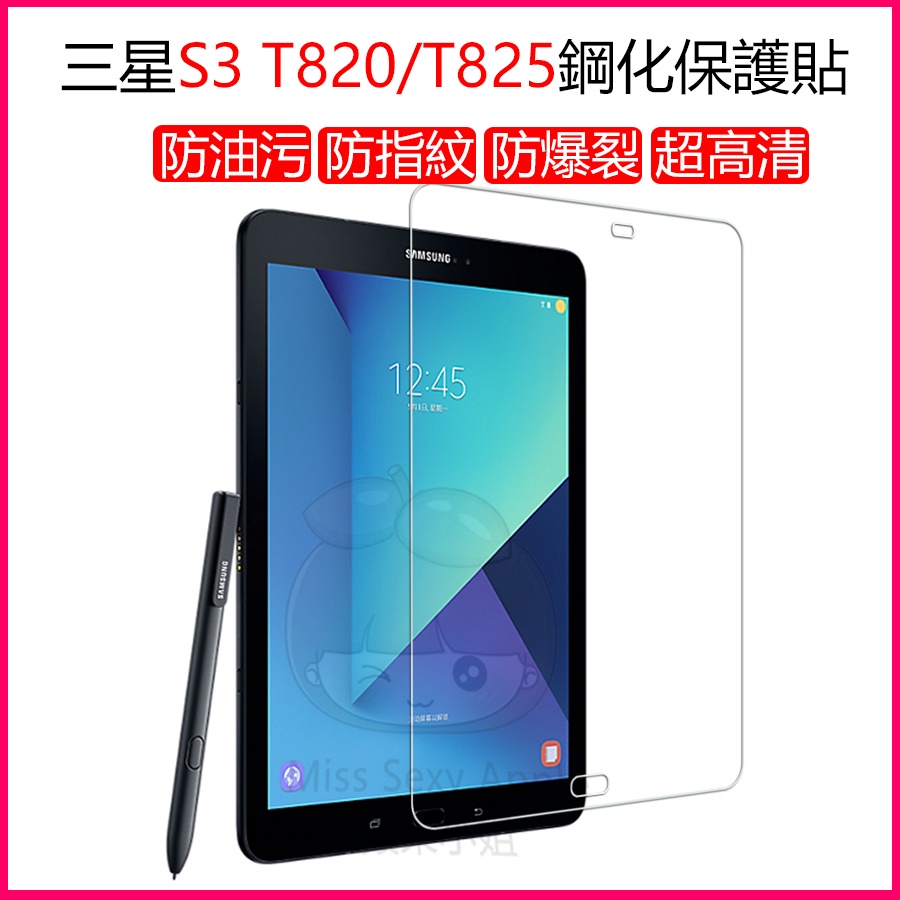 三星保護貼 三星Galaxy Tab S3 T820鋼化膜 T820熒幕保護貼 T825防爆膜 T825保護貼