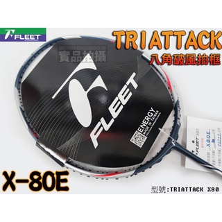 免運 FLEET 富力特 羽球拍 TRIATTACK X-80E 羽毛球拍 二級硬中 重殺攻擊拍 八角破風拍框 大自在