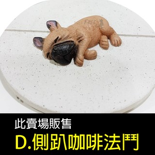 臺灣現貨 超可愛質感好好睡 法國鬥牛犬法鬥狗狗動物 冰箱貼磁鐵 非扭蛋 現貨(D 側趴法鬥咖啡色)
