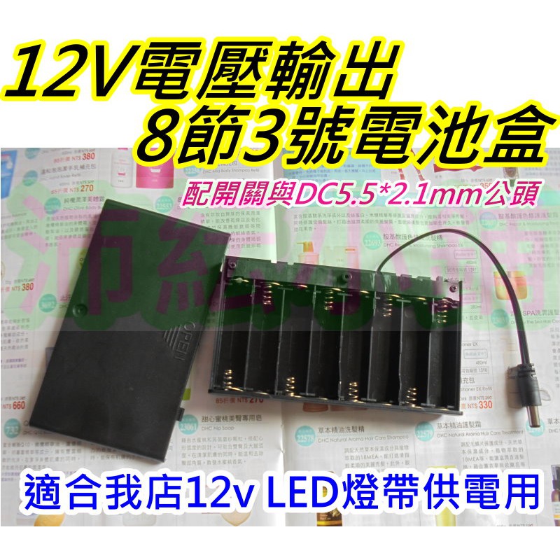 使用8顆3號電池 12V電池盒帶開關與DC頭【沛紜小鋪】12V LED燈使用 LED DIY料件 LED燈串燈條電源供應