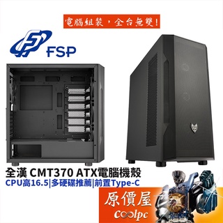 FSP全漢 CMT370 ATX/顯卡長41.5/CPU高16.5/多硬碟推薦/前置Type-C/機殼/原價屋