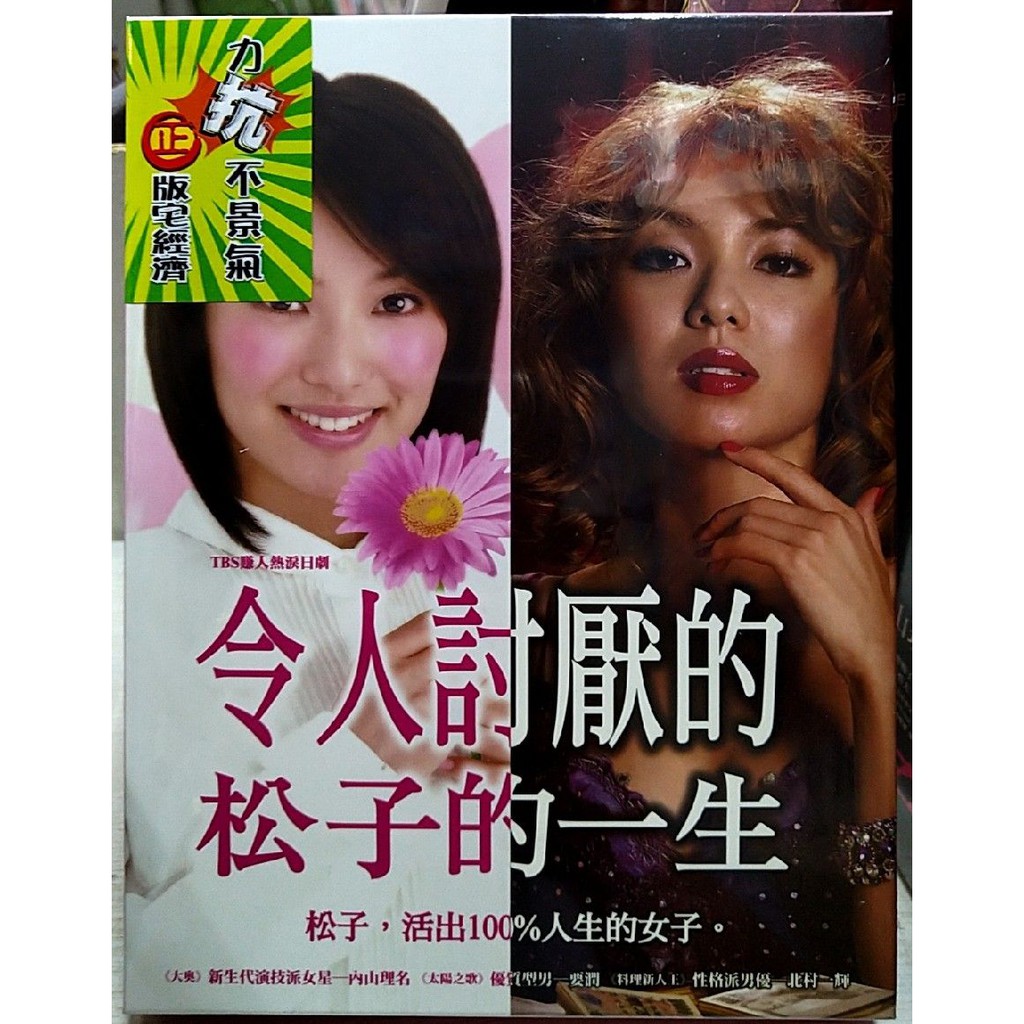 令人討厭松子的一生dvd 全11集平裝版 內山理名 要潤 北村一輝 台灣正版全新 蝦皮購物