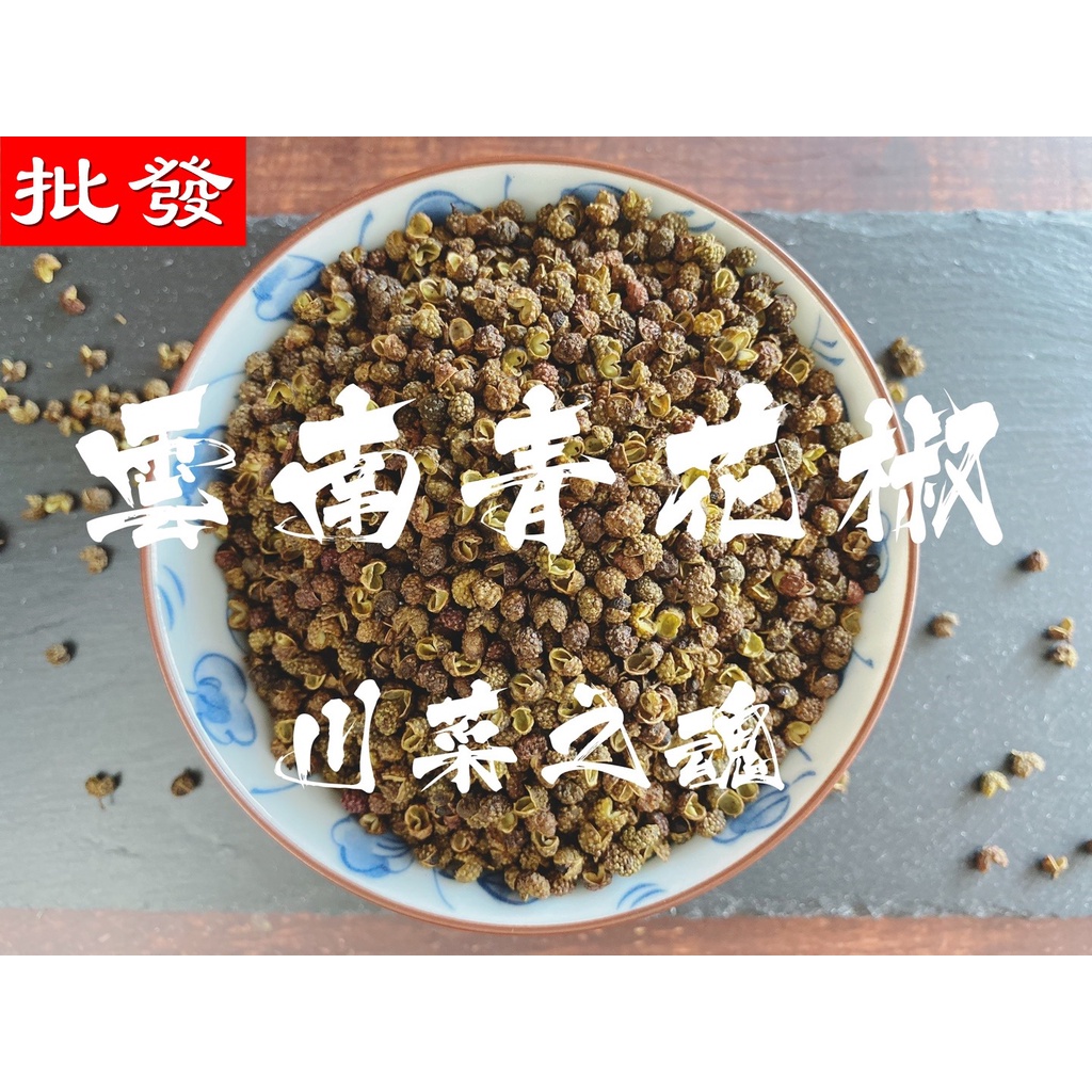 青花椒 烘焙食材 南北雜貨優惠推薦 美食 伴手禮21年11月 蝦皮購物台灣