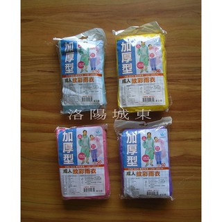 三輝 順本 優質精緻商品 成人紋彩輕便雨衣 立體凸紋加厚 生活日用品 攜帶方便 歡迎一次多量(搭輕便鞋套一兼兩顧)
