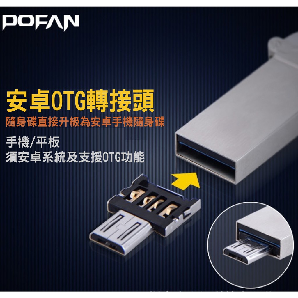 🌈買一送一附收納盒🌈現貨台灣出貨含稅原廠POFAN品牌 OTG轉接頭 USB轉安卓 USB轉MicroUSB
