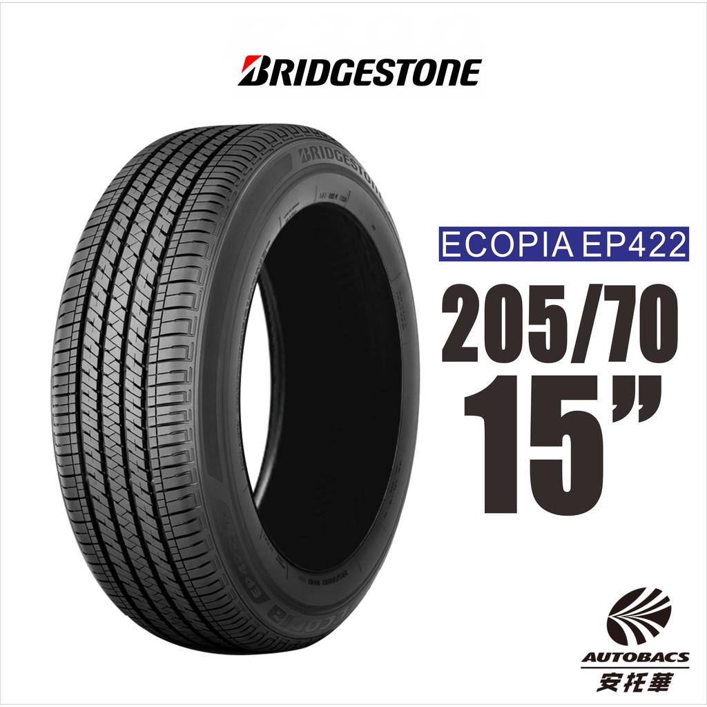 BRIDGESTONE 普利司通輪胎 ECOPIA EP422 205/70/15 省油 耐磨 高性能輪胎