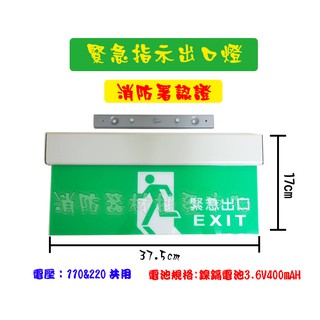 消防器材批發門市 SH-123CS 小型LED緊急出口燈(附掛鐵片) 單面雕刻面板 逃生方向指示燈電池 消防署認證