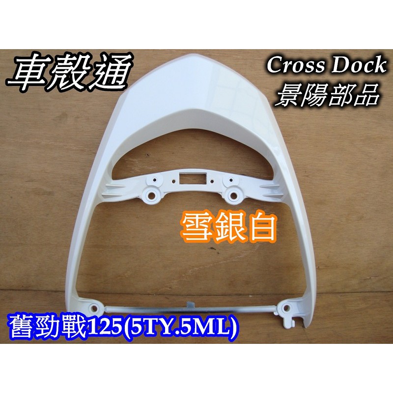 【車殼通】 勁戰一代 雪銀白 塑鋼後扶手 Cross Doc景陽部品 一代戰 尾翼