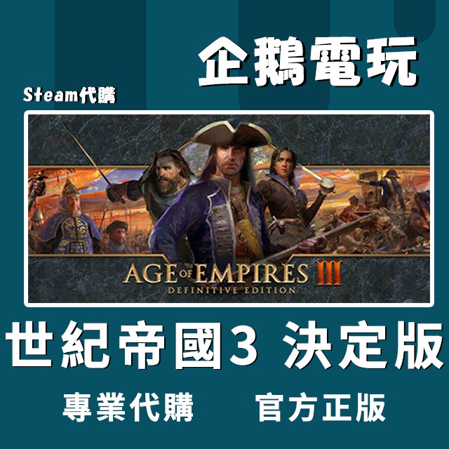 企鵝電玩 Steam 世紀帝國3 決定版age Of Empires Iii Definitive Edition 蝦皮購物