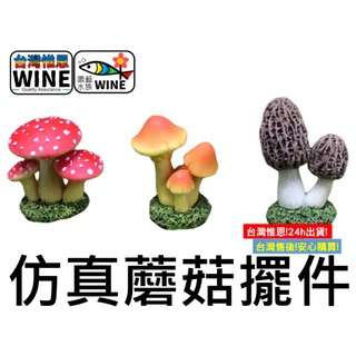 WINE台灣惟恩 微景觀 模擬蘑菇擺件 模擬蘑菇 蘑菇 香菇 菇