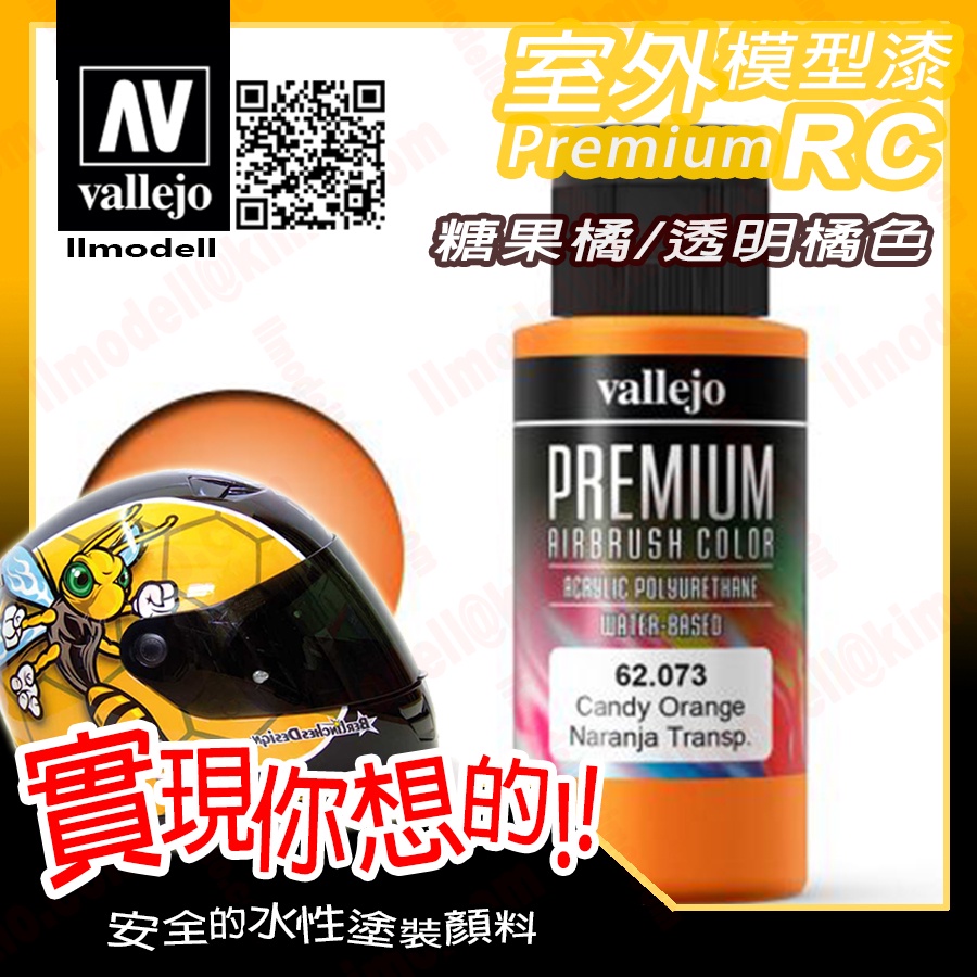 AV Vallejo RC 透明橘色 62073 Orange 室外遙控模型漆戶外安全帽機車水性漆 Premium