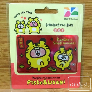 [蝴蝶婕] 悠遊卡easycard┃卡娜赫拉的小動物悠遊卡-虎年