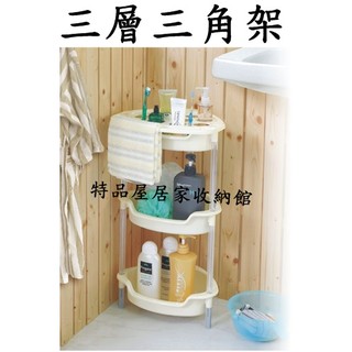 【特品屋】臺灣製造 浴室三層三角架 衛浴收納 SPY置物架 瓶罐收納架 浴室收納 沐浴架 毛巾架 盥洗用品架 GP303