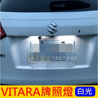 SUZUKI鈴木VITARA【LED牌照燈-2顆】車牌白光燈 大牌燈泡 車用LED小燈 牌框燈 vitara改裝 後車燈