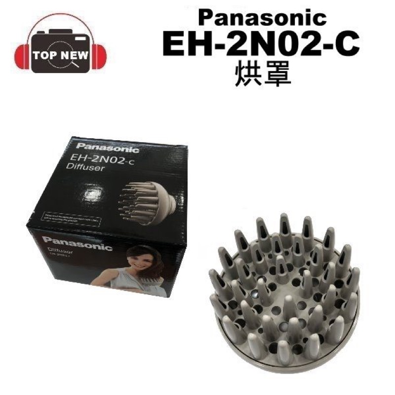 ［全新］Panasonic 國際牌 EH-2N02-C 烘罩 NA-45 NA-30 專用 吹風機 配件