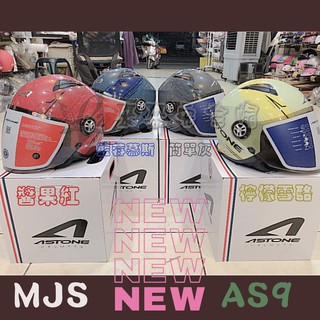 [L2來來] ASTONE MJS 617 AS9 新法國馬卡龍彩繪3+1色 外銷品牌 輕量化 3/4 安全帽 免運~