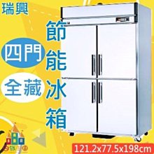 【白鐵王國】🎉瑞興 4尺節能全藏冰箱