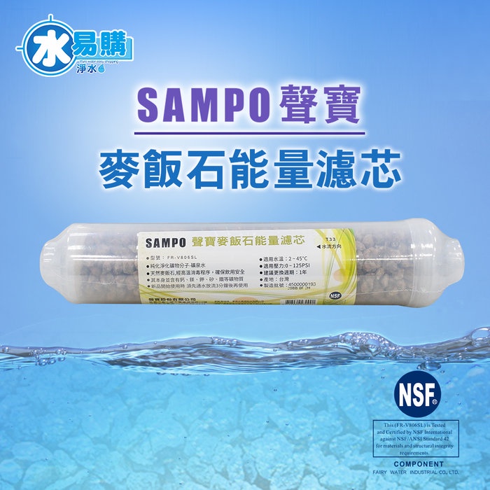 聲寶牌《SAMPO》麥飯石能量濾芯 FR-V806SL + 奈米銀添活性碳濾芯 水易購桃園介壽店