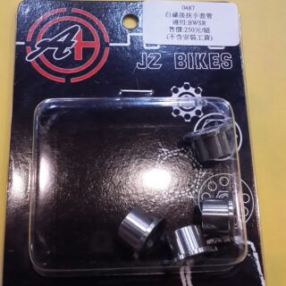 傑能產品 白鐵後扶手套管 BWSR 白鐵套管 BWS R BWS-R