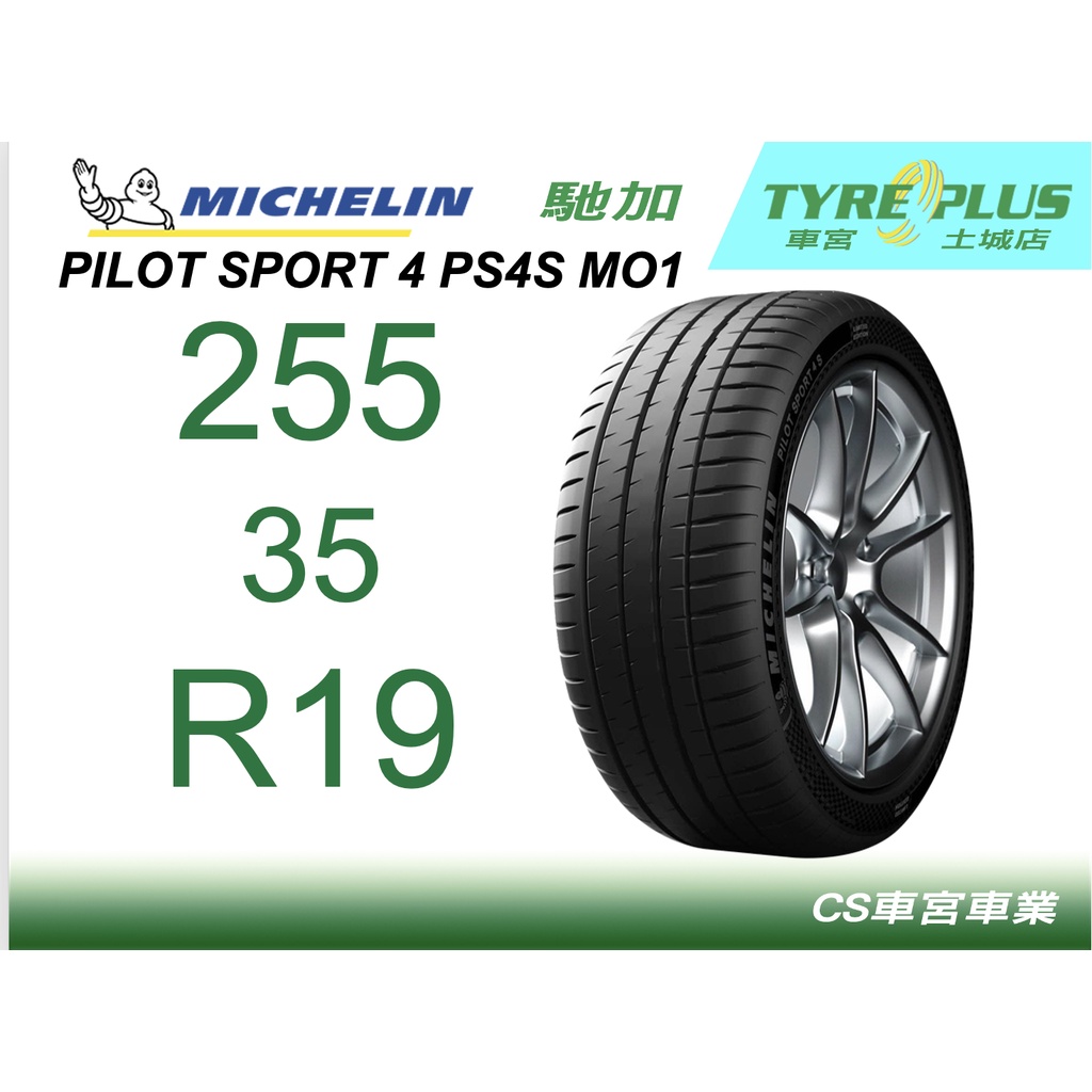 CS車宮車業土城馳加店 MICHELIN 米其林輪胎 PILOT SPORT 4 S MO1 255/35/19