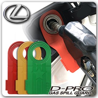 【D-PRO】滴不落汽車加油防護器 保護您愛車的最佳利器 ---- 【Lexus 車系專用】