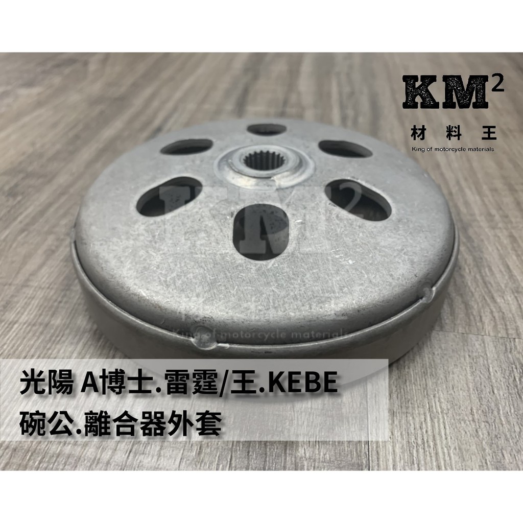 材料王⭐光陽 A博士 雷霆150 頂客150 雷霆王 KEBE 大組 離合器用 碗公 離合器外套