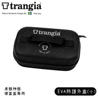 【Trangia 瑞典 煮飯神器便當盒專用EVA 防護外盒(小)《黑》】619200/防撞盒/收納盒/耐撞盒/悠遊山水