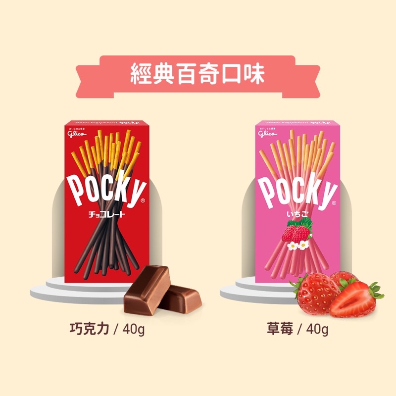 (現貨)💯Pocky 百奇巧克力棒 百奇草莓棒 40公克 格力高