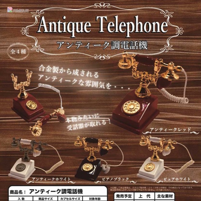 💖約克愛玩具💖（現貨）復古洋式電話機  系列扭蛋
