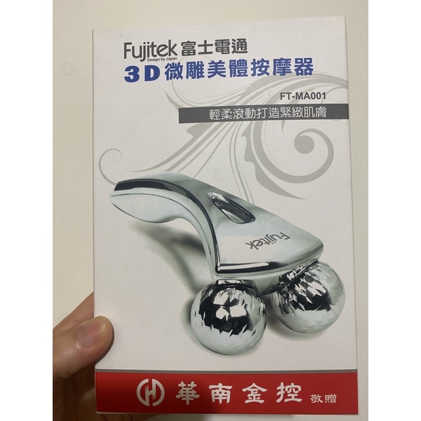 Fujitek 富士電通 3D微雕美體按摩器 華南金 股東會紀念品 FT-MA001